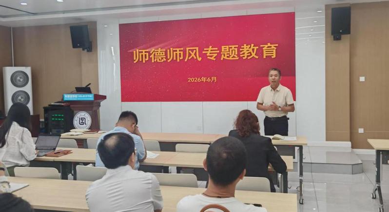 学院召开师德师风专题教育会